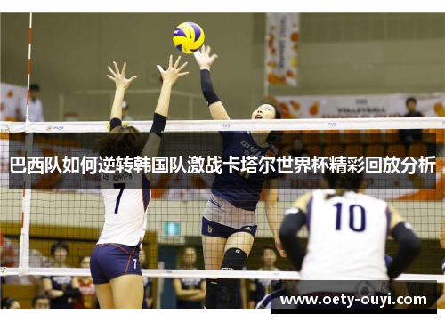 巴西队如何逆转韩国队激战卡塔尔世界杯精彩回放分析