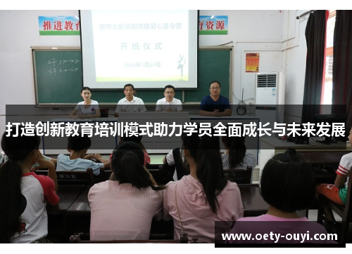 打造创新教育培训模式助力学员全面成长与未来发展