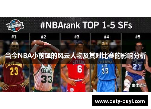 当今NBA小前锋的风云人物及其对比赛的影响分析