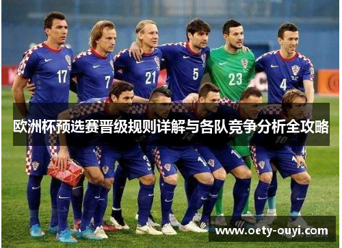 欧洲杯预选赛晋级规则详解与各队竞争分析全攻略