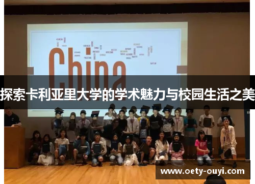 探索卡利亚里大学的学术魅力与校园生活之美