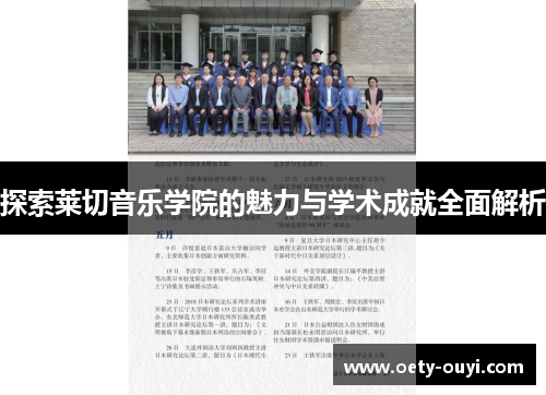 探索莱切音乐学院的魅力与学术成就全面解析