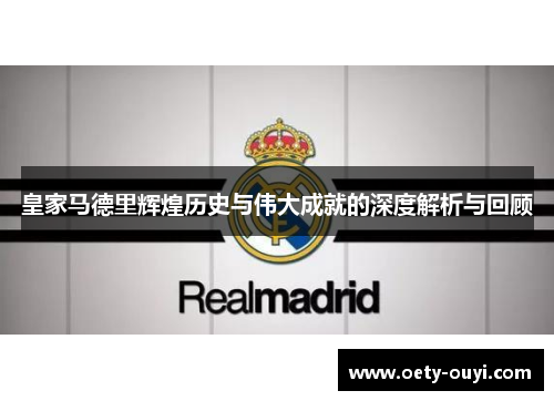 皇家马德里辉煌历史与伟大成就的深度解析与回顾