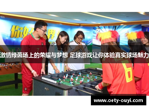 激情绿茵场上的荣耀与梦想 足球游戏让你体验真实球场魅力