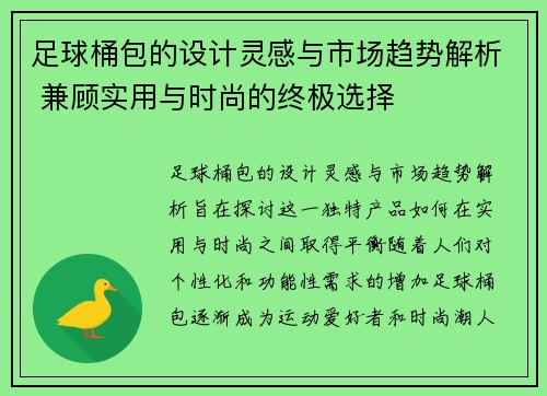 足球桶包的设计灵感与市场趋势解析 兼顾实用与时尚的终极选择