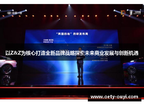 以Z&Z为核心打造全新品牌战略探索未来商业发展与创新机遇