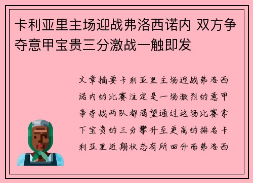 卡利亚里主场迎战弗洛西诺内 双方争夺意甲宝贵三分激战一触即发