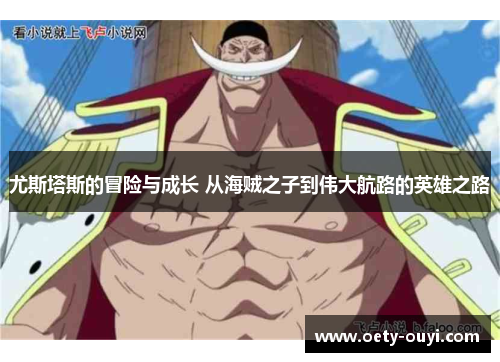 尤斯塔斯的冒险与成长 从海贼之子到伟大航路的英雄之路