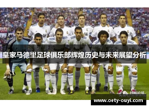 皇家马德里足球俱乐部辉煌历史与未来展望分析