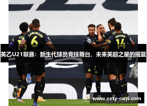 英乙U21联赛：新生代球员竞技舞台，未来英超之星的摇篮