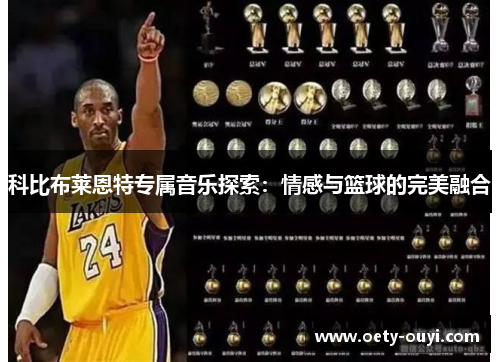 科比布莱恩特专属音乐探索：情感与篮球的完美融合