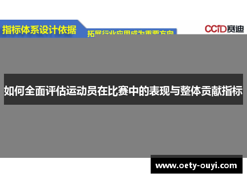 如何全面评估运动员在比赛中的表现与整体贡献指标