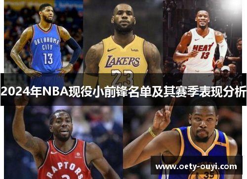 2024年NBA现役小前锋名单及其赛季表现分析