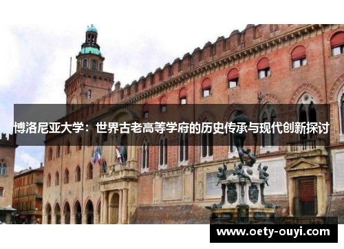 博洛尼亚大学：世界古老高等学府的历史传承与现代创新探讨