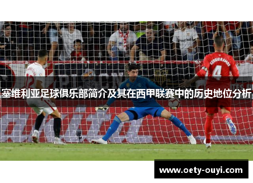 塞维利亚足球俱乐部简介及其在西甲联赛中的历史地位分析