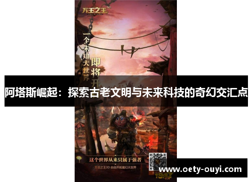 阿塔斯崛起：探索古老文明与未来科技的奇幻交汇点