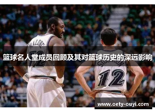 篮球名人堂成员回顾及其对篮球历史的深远影响