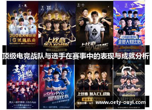 顶级电竞战队与选手在赛事中的表现与成就分析