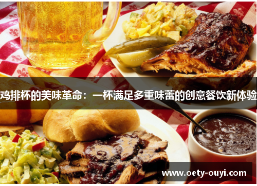 鸡排杯的美味革命：一杯满足多重味蕾的创意餐饮新体验