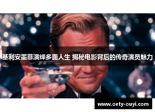 基利安墨菲演绎多面人生 揭秘电影背后的传奇演员魅力