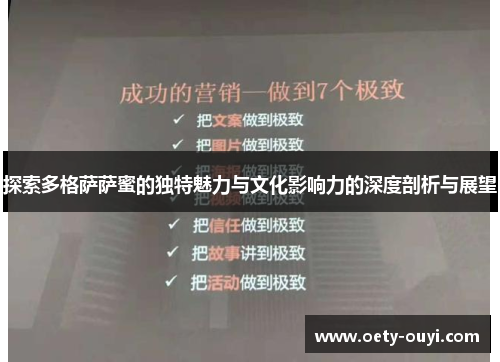 探索多格萨萨蜜的独特魅力与文化影响力的深度剖析与展望
