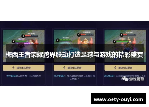 梅西王者荣耀跨界联动打造足球与游戏的精彩盛宴
