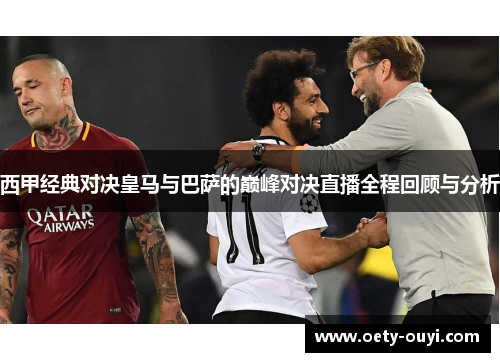 西甲经典对决皇马与巴萨的巅峰对决直播全程回顾与分析