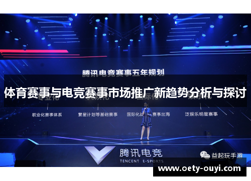 体育赛事与电竞赛事市场推广新趋势分析与探讨