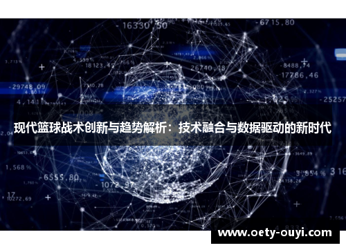 现代篮球战术创新与趋势解析：技术融合与数据驱动的新时代