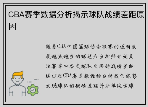 CBA赛季数据分析揭示球队战绩差距原因
