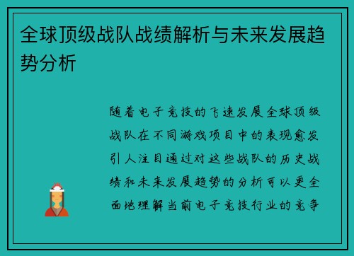 全球顶级战队战绩解析与未来发展趋势分析