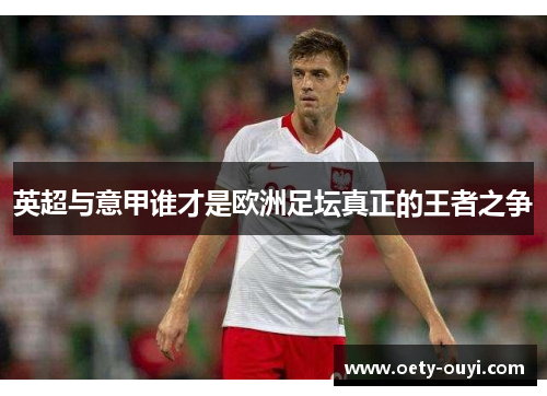 英超与意甲谁才是欧洲足坛真正的王者之争