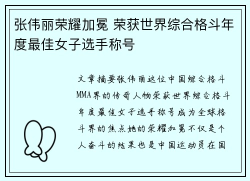 张伟丽荣耀加冕 荣获世界综合格斗年度最佳女子选手称号