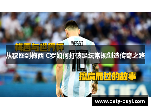 从穆图到梅西 C罗如何打破足坛常规创造传奇之路