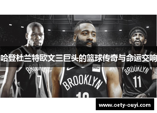 哈登杜兰特欧文三巨头的篮球传奇与命运交响