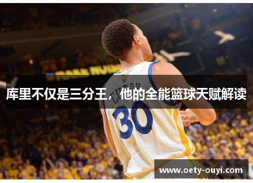 库里不仅是三分王，他的全能篮球天赋解读