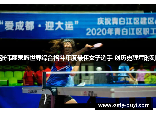 张伟丽荣膺世界综合格斗年度最佳女子选手 创历史辉煌时刻