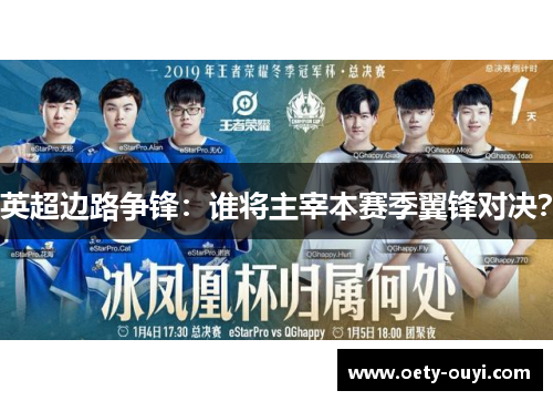 英超边路争锋：谁将主宰本赛季翼锋对决？