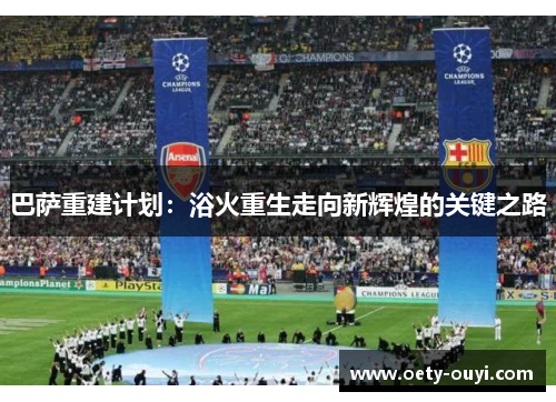巴萨重建计划：浴火重生走向新辉煌的关键之路