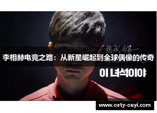 李相赫电竞之路：从新星崛起到全球偶像的传奇