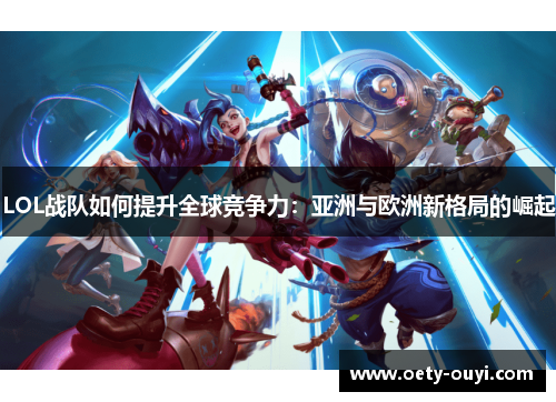 LOL战队如何提升全球竞争力：亚洲与欧洲新格局的崛起
