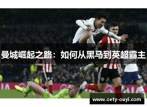 曼城崛起之路：如何从黑马到英超霸主