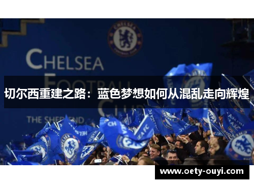 切尔西重建之路：蓝色梦想如何从混乱走向辉煌
