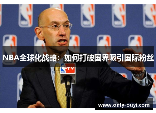 NBA全球化战略：如何打破国界吸引国际粉丝