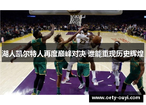 湖人凯尔特人再度巅峰对决 谁能重现历史辉煌