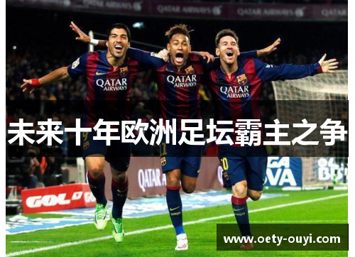 未来十年欧洲足坛霸主之争