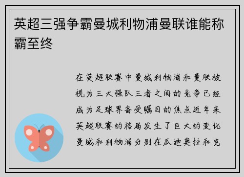 英超三强争霸曼城利物浦曼联谁能称霸至终
