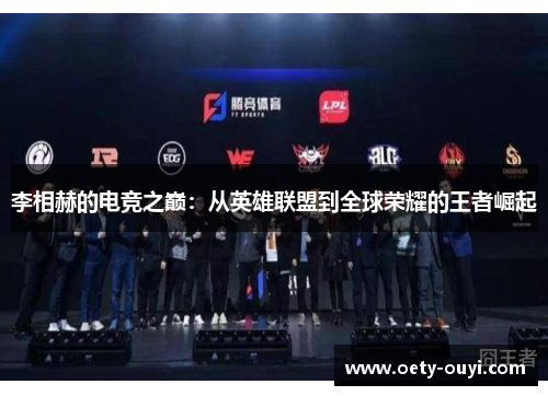 李相赫的电竞之巅：从英雄联盟到全球荣耀的王者崛起
