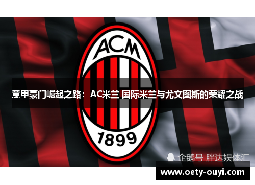 意甲豪门崛起之路：AC米兰 国际米兰与尤文图斯的荣耀之战