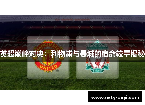 英超巅峰对决：利物浦与曼城的宿命较量揭秘